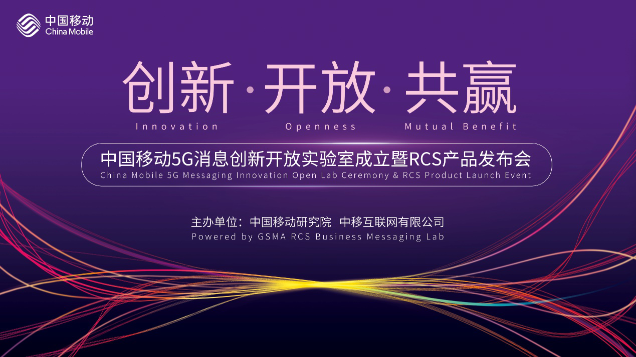 中国移动5G消息创新开放实验室成立暨RCS产品发布会在沪召开